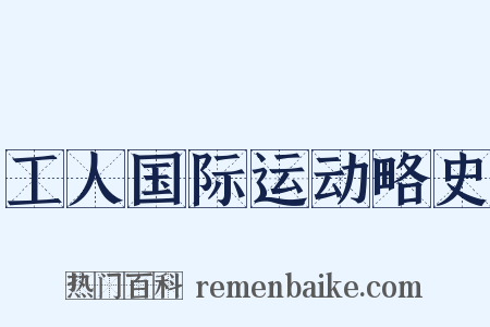 工人国际运动略史是什么意思的图片